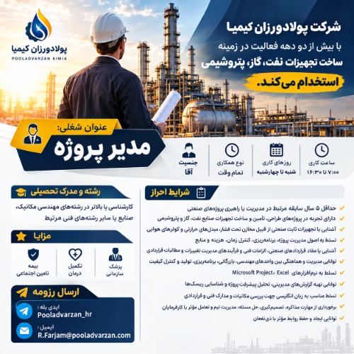 استخدام مدیر پروژه در رشته های فنی مکانیک، صنایع وغیره