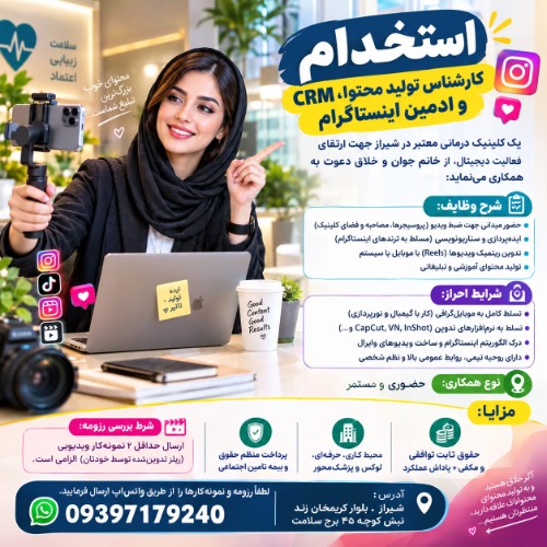 استخدام کارشناس تولید محتوا، CRM و ادمین اینستاگرام