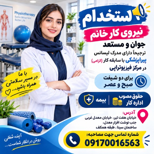 استخدام نیروی خانم جهت کار در فیزیوتراپی