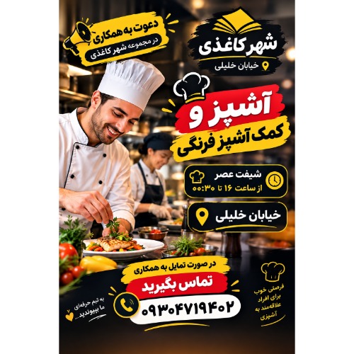 دعوت به همکاری اشپز و کمک اشپز فرنگی
