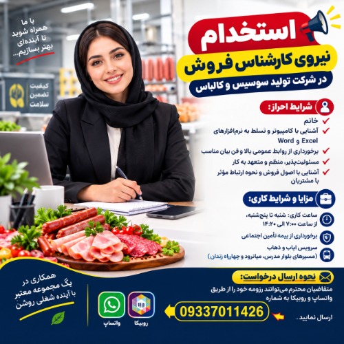 استخدام نیروی کارشناس فروش خانم در شرکت تولید سوسیس و کالباس