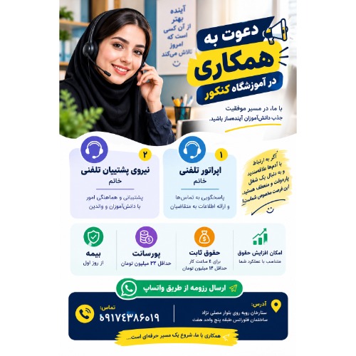استخدام پشتیبان تلفنی و اپراتور تلفنی در آموزشگاه کنکور