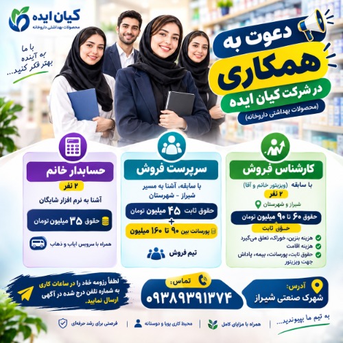 دعوت به  همکاری در شرکت کیان ایده (محصولات بهداشتی داروخانه)