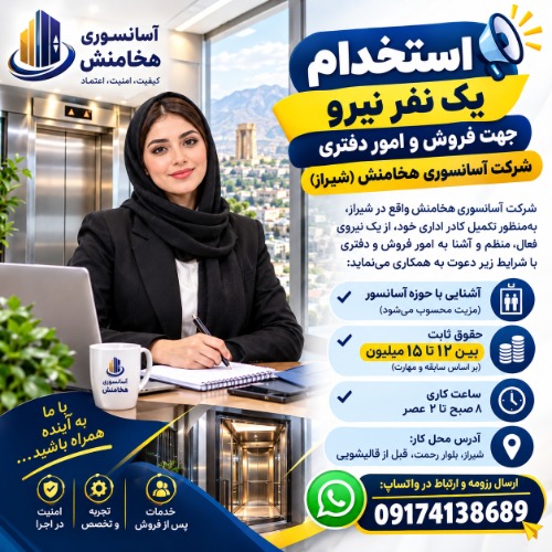 استخدام یک نفر نیرو جهت فروش و امور دفتری شرکت آسانسوری هخامنش (شیراز)