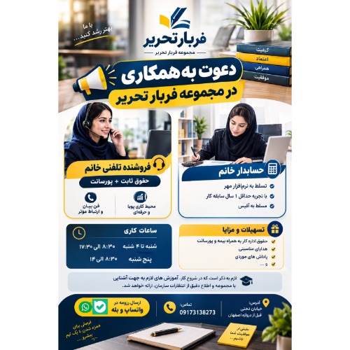 استخدام بازاریاب تلفنی و حسابدار