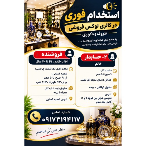 استخدام حسابدار و فروشنده در شیراز