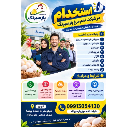 استخدام در شرکت تخم مرغ پارسیرنگ در شیراز