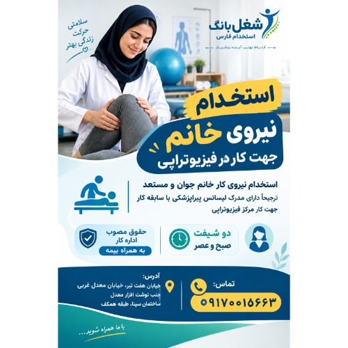 استخدام نیروی خانم جهت کار در فیزیوتراپی