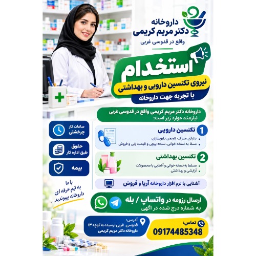 استخدام نیروی تکنسین دارویی و بهداشتی  با تجربه جهت داروخانه
