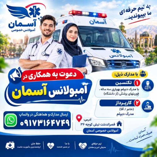 دعوت به همکاری در آمبولانس آسمان