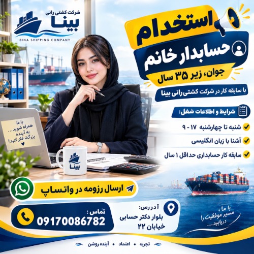 استخدام حسابدار خانم در شیراز