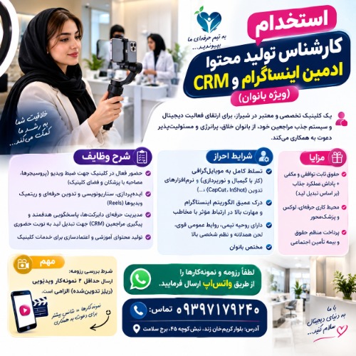 استخدام کارشناس تولید محتوا، ادمین اینستاگرام و CRM (ویژه بانوان)