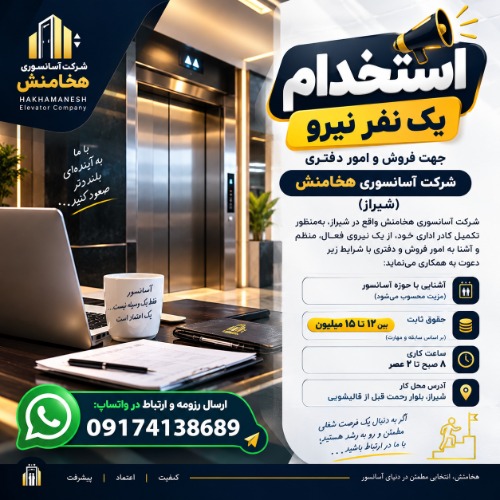 استخدام یک نفر نیرو جهت فروش و امور دفتری شرکت آسانسوری هخامنش (شیراز)