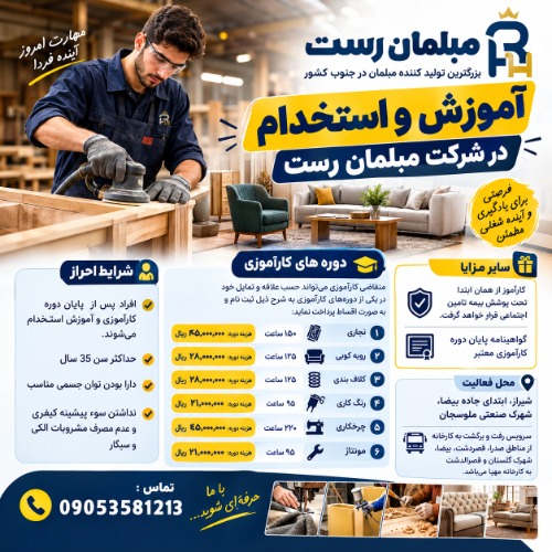 اموزش به همراه استخدام در مبلمان رست