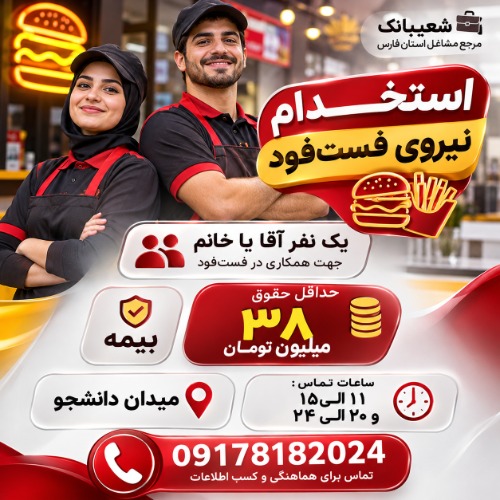 استخدام در فست فود با حقوق بالا