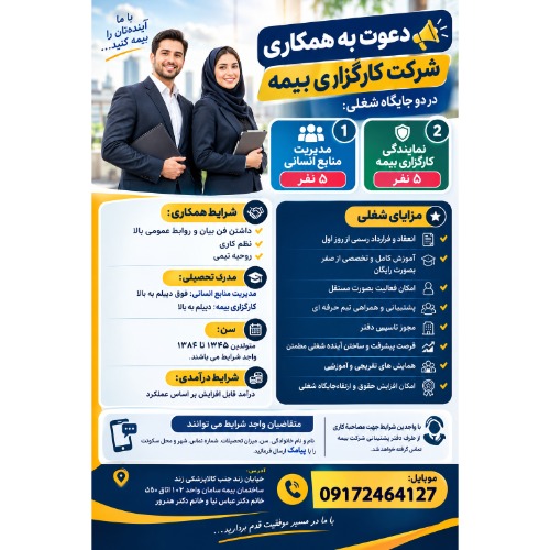 دعوت به همکاری شرکت کارگزاری بیمه