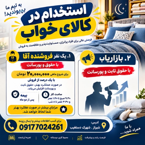 استخدام یکنفر فروشنده و یک نفر بازاریاب در کالای خواب شیراز