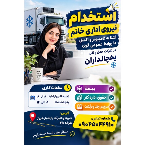 استخدام نیروی اداری دفتری خانم  در شیراز