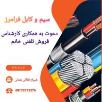 استخدام کارشناس فروش تلفنی خانم