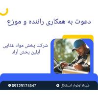 دعوت به همکاری راننده و موزع در شرکت پخش مواد غذایی