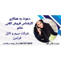 استخدام کارشناس فروش تلفنی خانم
