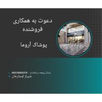 دعوت به همکاری فروشنده پوشاک در شیراز