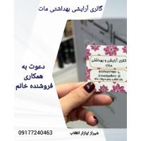 استخدام فروشنده خانم در یک گالری آرایشی و بهداشتی