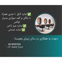 دعوت به همکاری به صورت اجاره در سالن زیبایی وهیستا