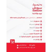 دعوت به همکاری در فروشگاه زنجیره سروش شعبه آفرینش