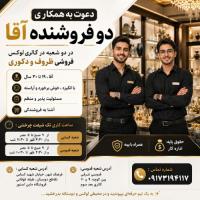 دعوت به همکاری فروشنده آقا