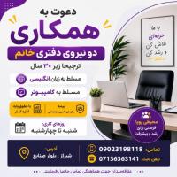 دعوت به همکاری  در یک شرکت معتبر