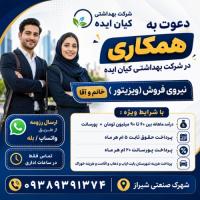 دعوت به همکاری فروشنده در شیراز