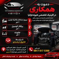 دعوت به همکاری در کلینیک تخصصی هیوندا و کیا