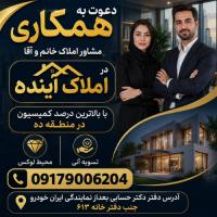 دعوت به همکاری مشاور املاک خانم و آقا