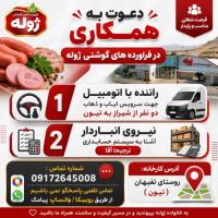 دعوت به همکاری در فراورده های گوشتی ژوله