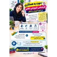 دعوت به همکاری کارشناس آموزشی تلفنی در حوزه آموزش و کنکور