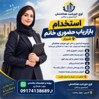 استخدام بازاریاب حضوری خانم  در شیراز