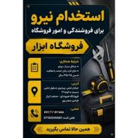 استخدام نیرو جهت فروشندگی و کارهای فروشگاه در ابزار فروشی
