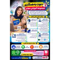 دعوت به همکاری در مجموعه آموزشی معتبر