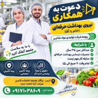 دعوت به همکاری نیروی بهداشت حرفه ای (خانم یا اقا) در شرکت تولیدی مواد غذایی