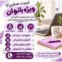 استخدام فوری ویژه بانوان