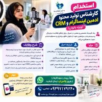 استخدام کارشناس تولید محتوا، ادمین اینستاگرام و CRM (ویژه بانوان)