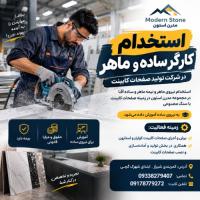 استخدام کارگر ساده و ماهر در شرکت تولید صفحات کابینت