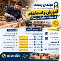 اموزش به همراه استخدام در مبلمان رست